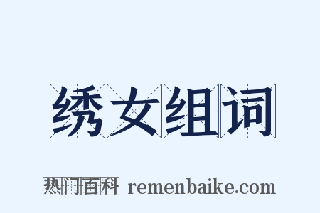 绣女组词是什么意思的图片